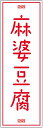 のぼり旗【麻婆豆腐】寸法60×180 丈夫で長持ち【四辺標準縫製】のぼり旗 送料無料【3枚以上で】のぼり旗 オリジナル/文字変更可/条件付き送料無料
