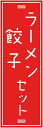 のぼり旗【ラーメン餃子セット】寸法60×180 丈夫で長持ち【四辺標準縫製】のぼり旗 送料無料【3枚以上で】のぼり旗 オリジナル/文字変更可/条件付き送料無料