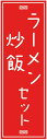 のぼり旗【ラーメン炒飯セット】寸法60×180 丈夫で長持ち【四辺標準縫製】のぼり旗 送料無料【3枚以上で】のぼり旗 オリジナル/文字変更可/条件付き送料無料