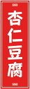 のぼり旗【杏仁豆腐】寸法60×180 丈夫で長持ち【四辺標準縫製】のぼり旗 送料無料【3枚以上で】のぼり旗 オリジナル/文字変更可/条件付き送料無料