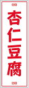 のぼり旗【杏仁豆腐】寸法60×180 丈夫で長持ち【四辺標準縫製】のぼり旗 送料無料【3枚以上で】のぼり旗 オリジナル/文字変更可/条件付き送料無料