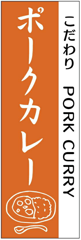 のぼり旗ポークカレーのぼり旗・カレーのぼり旗 寸法60×180 丈夫で長持ち【四辺標準縫製】のぼり旗 送..