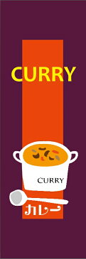 のぼり旗カレーのぼり旗・CURRY