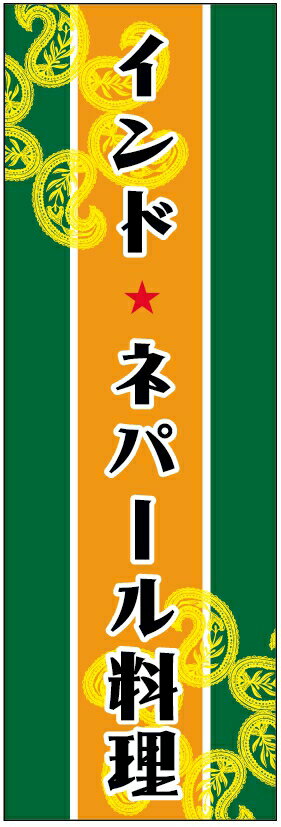 のぼり旗インド・ネパール料理のぼり旗・カレーのぼり旗 寸法60×180 丈夫で長持ち【四辺標準縫製】のぼ..
