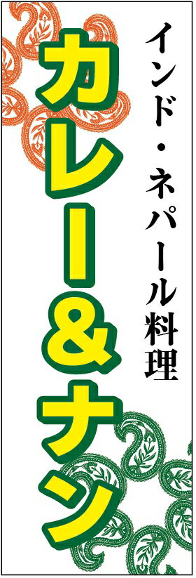 のぼり旗インド・ネパール料理のぼり旗・カレーのぼり旗 寸法60×180 丈夫で長持ち【四辺標準縫製】のぼ..