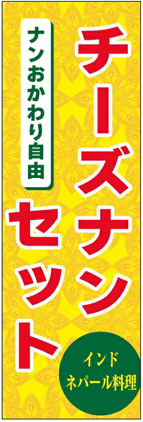 のぼり旗インド・ネパール料理のぼり旗・カレーのぼり旗 寸法60×180 丈夫で長持ち【四辺標準縫製】のぼ..