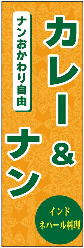 のぼり旗インド・ネパール料理のぼり旗・カレーのぼり旗 寸法60×180 丈夫で長持ち【四辺標準縫製】のぼり旗 送料無料【3枚以上で】のぼり旗 オリジナル／文字変更可／条件付き送料無料