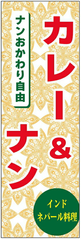 のぼり旗インド・ネパール料理のぼり旗・カレーのぼり旗 寸法60×180 丈夫で長持ち【四辺標準縫製】のぼ..
