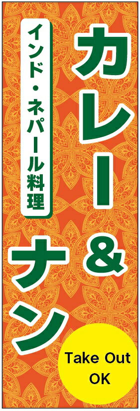 のぼり旗インド・ネパール料理のぼり旗・カレーのぼり旗 寸法60×180 丈夫で長持ち【四辺標準縫製】のぼ..