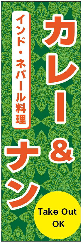 のぼり旗インド・ネパール料理のぼり旗・カレーのぼり旗 寸法60×180 丈夫で長持ち【四辺標準縫製】のぼ..