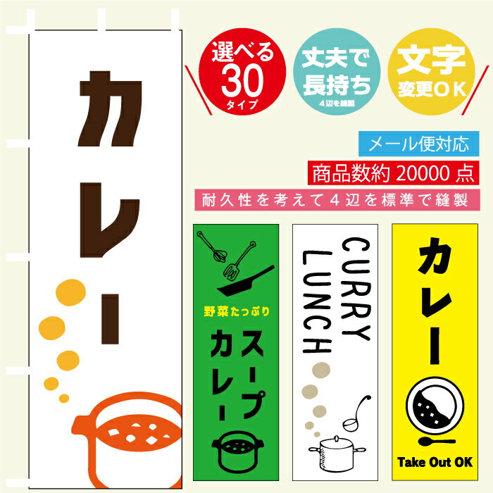 のぼり旗 カレー・スパイスカレー・インドネパール料理 寸法60×180 丈夫で長持ち【四辺標準縫製】のぼ..