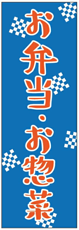 のぼり旗弁当のぼり旗・お惣菜のぼり旗寸法60×180 丈夫で長持ち【四辺標準縫製】のぼり旗 送料無料【3枚以上で】のぼり旗 オリジナル／文字変更可／条件付き送料無料