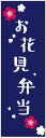 のぼり旗お花見弁当のぼり旗・春のぼり旗寸法60×180 丈夫...