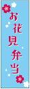 のぼり旗お花見弁当のぼり旗・春のぼり旗寸法60×180 丈夫...