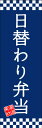 のぼり旗【日替わり弁当】寸法60×180 丈夫で長持ち【四辺標準縫製】のぼり旗 送料無料【3枚以上で】のぼり旗 オリジナル/文字変更可/条件付き送料無料(3)