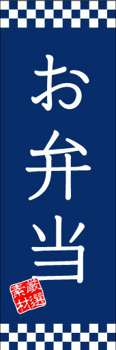 のぼり旗【お弁当】寸法60×180 丈夫で長持ち【四辺標準縫製】のぼり旗 送料無料【3枚以上で】のぼり旗 オリジナル／文字変更可／条件付き送料無料