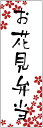 のぼり旗お花見弁当のぼり旗・弁当のぼり旗寸法60×180 丈...