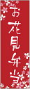 のぼり旗お花見弁当のぼり旗・弁当のぼり旗寸法60×180 丈...