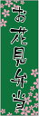 のぼり旗お花見弁当のぼり旗・弁当のぼり旗寸法60×180 丈...