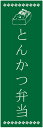 のぼり旗とんかつ弁当のぼり旗・弁