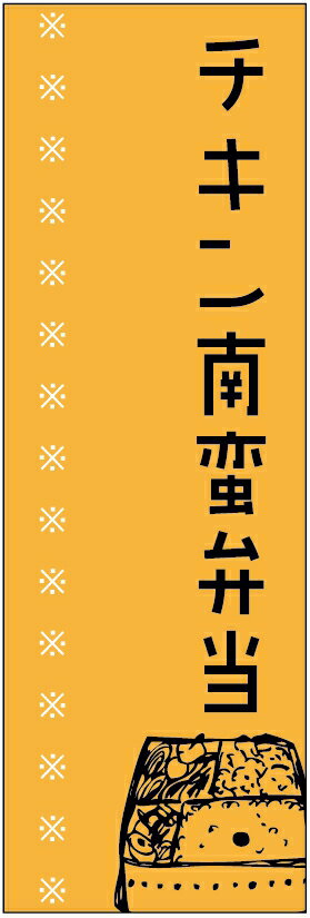 のぼり旗チキン南蛮弁当のぼり旗・弁当のぼり旗寸法60×180 丈夫で長持ち【四辺標準縫製】のぼり旗 送料無料【3枚以上で】のぼり旗 オリジナル／文字変更可／条件付き送料無料