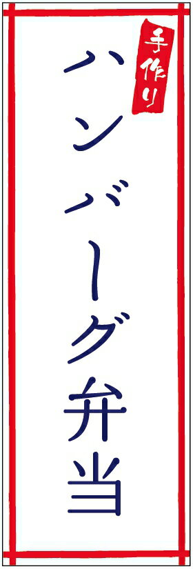 のぼり旗ハンバーグ弁