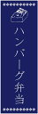 のぼり旗ハンバーグ弁当のぼり旗・弁当のぼり旗寸法60×180 丈夫で長持ち【四辺標準縫製】のぼり旗 送料無料【3枚以上で】のぼり旗 オリジナル/文字変更可/条件付き送料無料(3)