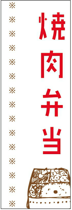 のぼり旗焼肉弁当のぼり旗・弁当のぼり旗寸法60×180 丈夫で長持ち【四辺標準縫製】のぼり旗 送料無料【3枚以上で】のぼり旗 オリジナル／文字変更可／条件付き送料無料