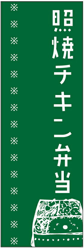 のぼり旗照焼チキン弁当のぼり旗・弁当のぼり旗寸法60×180 丈夫で長持ち【四辺標準縫製】のぼり旗 送料無料【3枚以上で】のぼり旗 オリジナル／文字変更可／条件付き送料無料