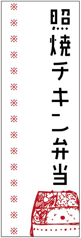 のぼり旗照焼チキン弁当のぼり旗・弁当のぼり旗寸法60×180 丈夫で長持ち【四辺標準縫製】のぼり旗 送料無料【3枚以上で】のぼり旗 オリジナル／文字変更可／条件付き送料無料