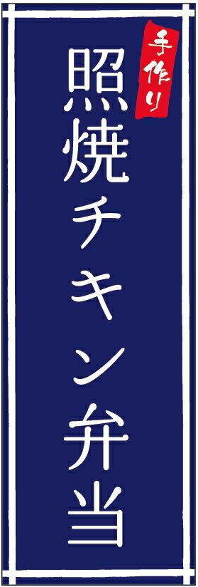 のぼり旗照焼チキン弁当のぼり旗・弁当のぼり旗寸法60×180 丈夫で長持ち【四辺標準縫製】のぼり旗 送料無料【3枚以上で】のぼり旗 オリジナル／文字変更可／条件付き送料無料