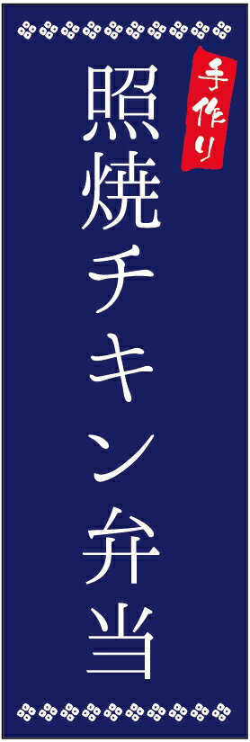 のぼり旗照焼チキン弁当のぼり旗・弁当のぼり旗寸法60×180 丈夫で長持ち【四辺標準縫製】のぼり旗 送料無料【3枚以上で】のぼり旗 オリジナル／文字変更可／条件付き送料無料