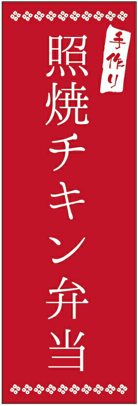 のぼり旗照焼チキン弁当のぼり旗・弁当のぼり旗寸法60×180 丈夫で長持ち【四辺標準縫製】のぼり旗 送料無料【3枚以上で】のぼり旗 オリジナル／文字変更可／条件付き送料無料