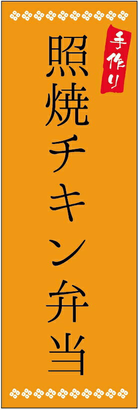 のぼり旗照焼チキン弁当のぼり旗・弁当のぼり旗寸法60×180 丈夫で長持ち【四辺標準縫製】のぼり旗 送料無料【3枚以上で】のぼり旗 オリジナル／文字変更可／条件付き送料無料