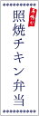 のぼり旗照焼チキン弁当のぼり旗・弁当のぼり旗寸法60×180 丈夫で長持ち【四辺標準縫製】のぼり旗 送料無料【3枚以上で】のぼり旗 オリジナル/文字変更可/条件付き送料無料(3)