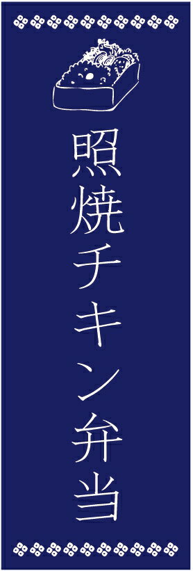 のぼり旗照焼チキン弁当のぼり旗・弁当のぼり旗寸法60×180 丈夫で長持ち【四辺標準縫製】のぼり旗 送料無料【3枚以上で】のぼり旗 オリジナル／文字変更可／条件付き送料無料