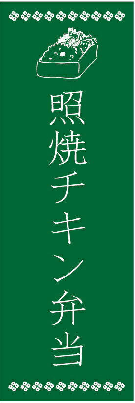 のぼり旗照焼チキン弁当のぼり旗・弁当のぼり旗寸法60×180 丈夫で長持ち【四辺標準縫製】のぼり旗 送料無料【3枚以上で】のぼり旗 オリジナル／文字変更可／条件付き送料無料