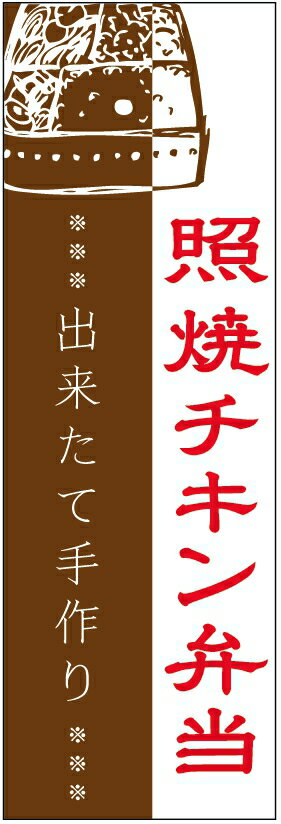 のぼり旗照焼チキン弁当のぼり旗・弁当のぼり旗寸法60×180 丈夫で長持ち【四辺標準縫製】のぼり旗 送料無料【3枚以上で】のぼり旗 オリジナル／文字変更可／条件付き送料無料