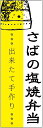 のぼり旗さばの塩焼弁当のぼり旗・弁当のぼり旗寸法60×180 丈夫で長持ち【四辺標準縫製】のぼり旗 送料無料【3枚以上で】のぼり旗 オリジナル/文字変更可/条件付き送料無料(3)