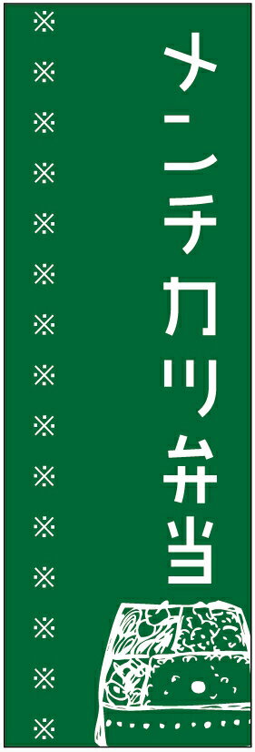 のぼり旗メンチカツ弁当のぼり旗・