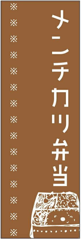 のぼり旗メンチカツ弁当のぼり旗・