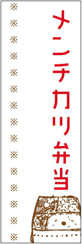 のぼり旗メンチカツ弁当のぼり旗・