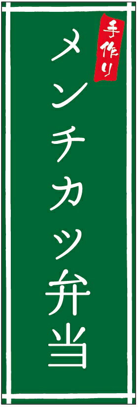 のぼり旗メンチカツ弁当のぼり旗・