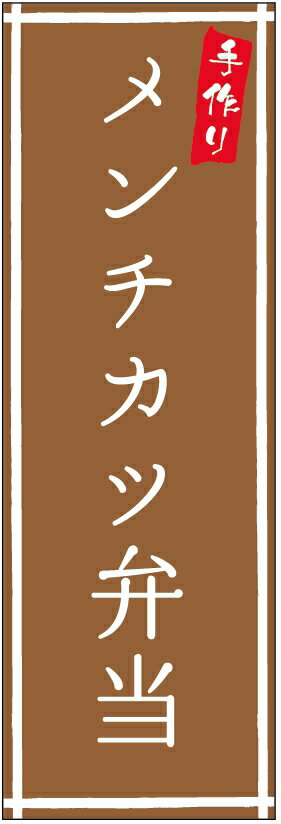 のぼり旗メンチカツ弁当のぼり旗・