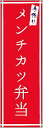 のぼり旗メンチカツ弁当のぼり旗・