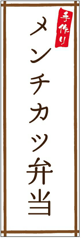 のぼり旗メンチカツ弁当のぼり旗・