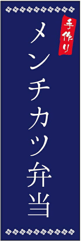 のぼり旗メンチカツ弁当のぼり旗・