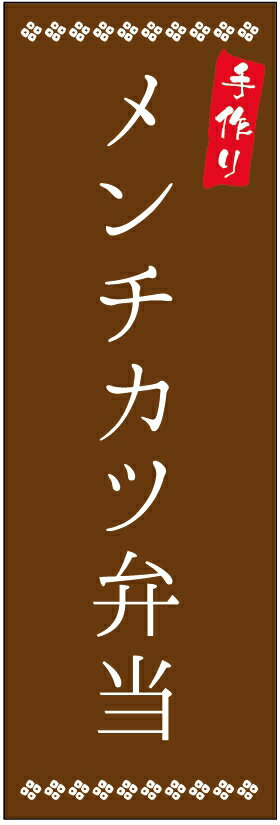 のぼり旗メンチカツ弁当のぼり旗・