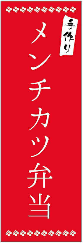 のぼり旗メンチカツ弁当のぼり旗・