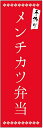 のぼり旗メンチカツ弁当のぼり旗・